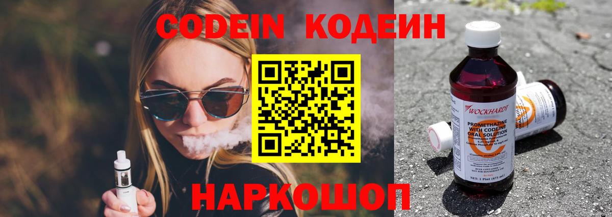 Codein напиток Lean (лин) Апатиты